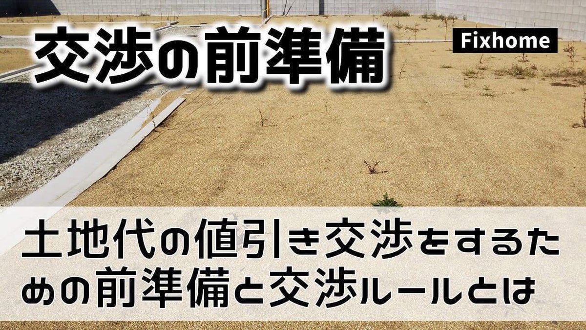 土地代の値引き交渉をするための前準備と交渉時のルールとは  