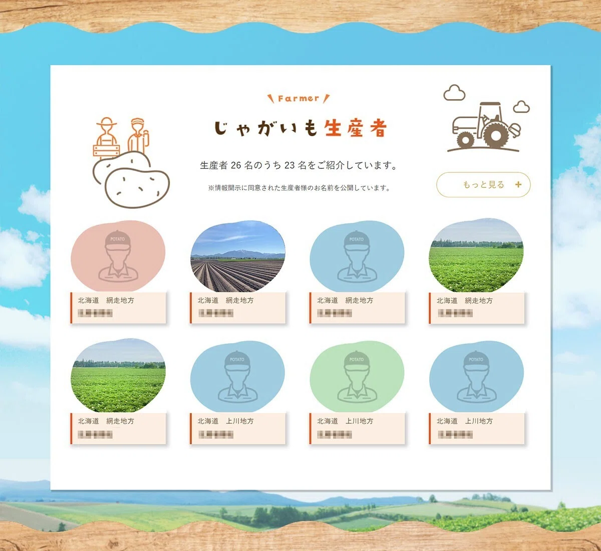このじゃがいもはどこから来たの？を知るトレーサビリティ「じゃがいも 