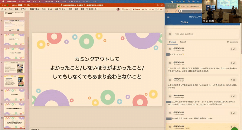 パワーポイントのスライドで当事者への質問「カミングアウトしてよかったこと/しないほうがよかったこと/してもしなくてもあまり変わらないこと」というものが映し出されており、右側に参加者による匿名チャットのコメントが表示されている