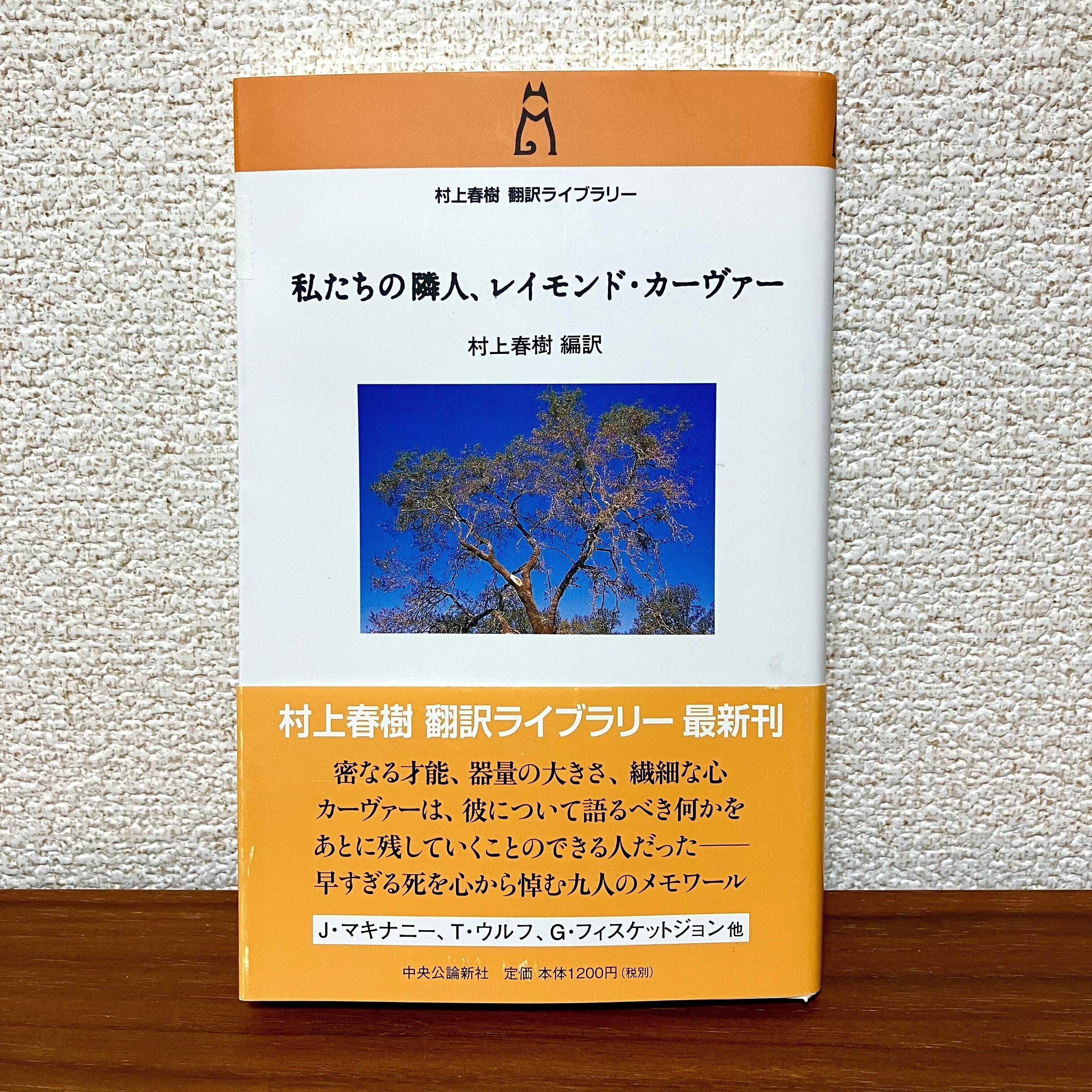 私たちの隣人、レイモンド・カーヴァー｜誠心