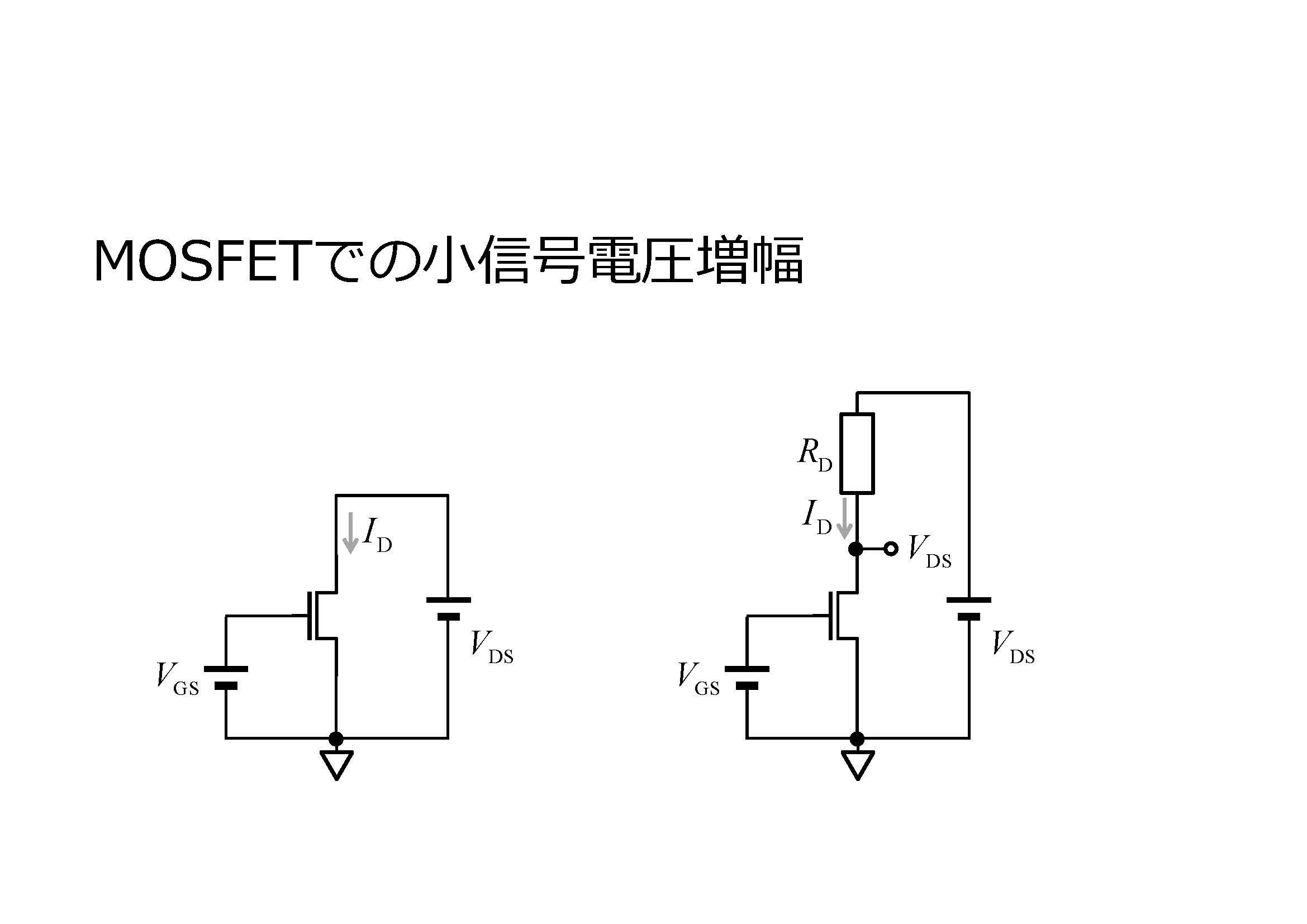 みてわかる電子回路「MOSFETの小信号等価回路」｜ウレク