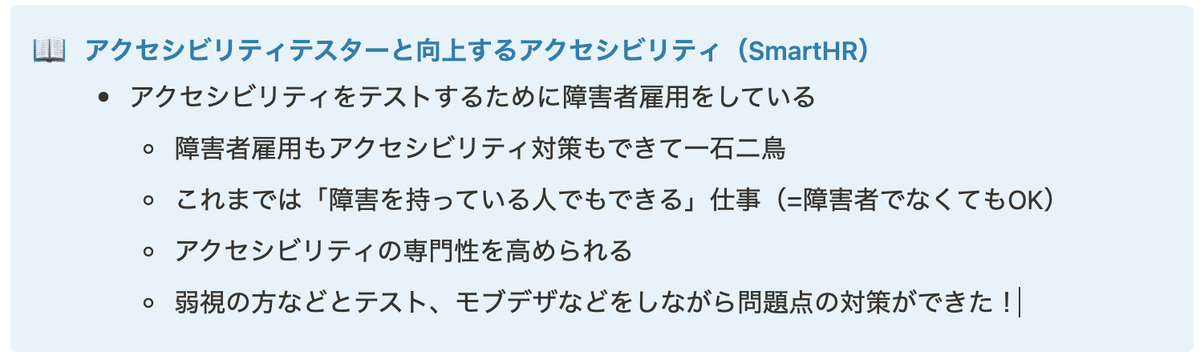 写真 筆者がLTを聞きながら書いていたメモ。SmartHRさんがアクセシビリティをテストするために障がい者雇用をしている内容が書かれている