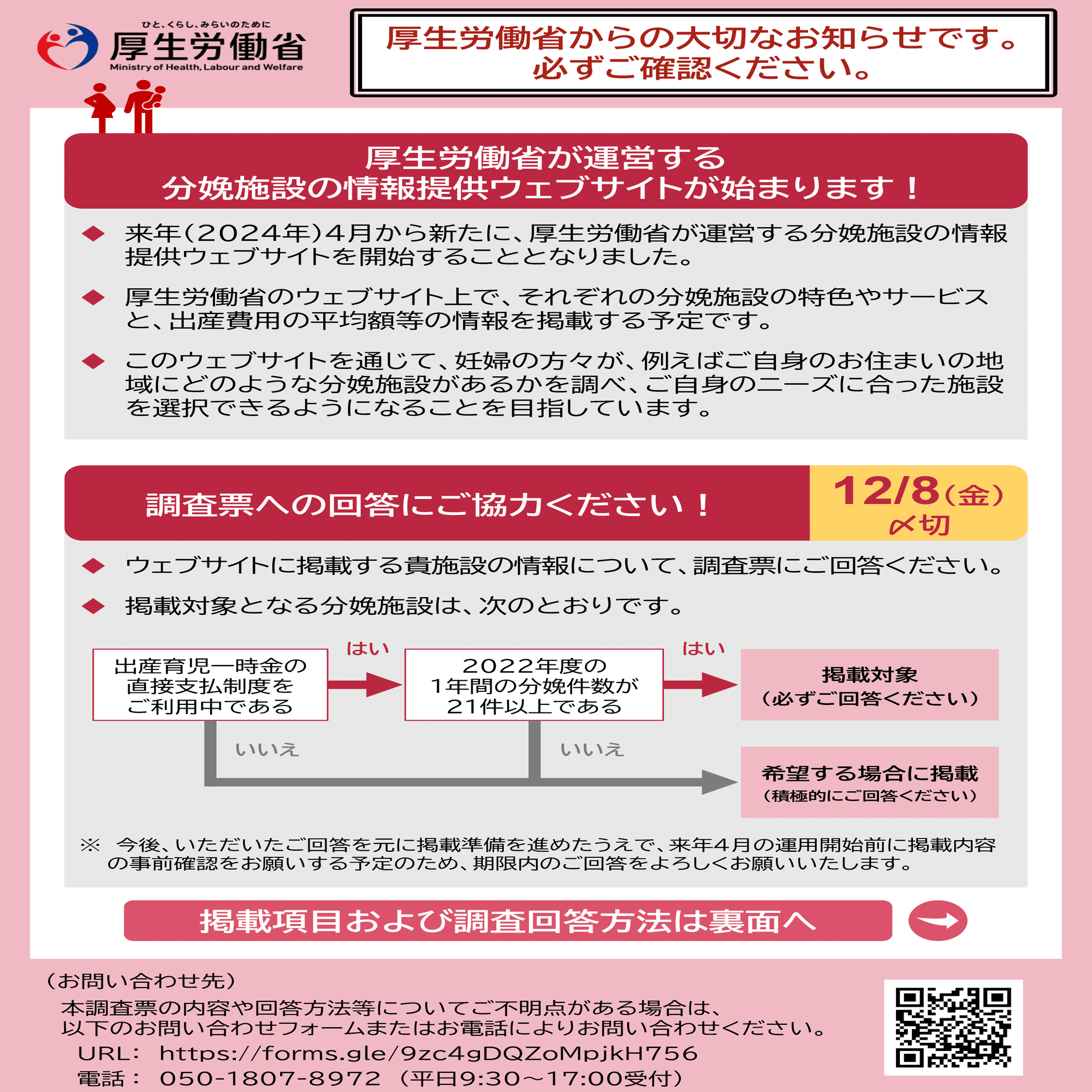施設情報を厚労省に送ろう！ 【分娩取扱施設 開設者・管理者の方への