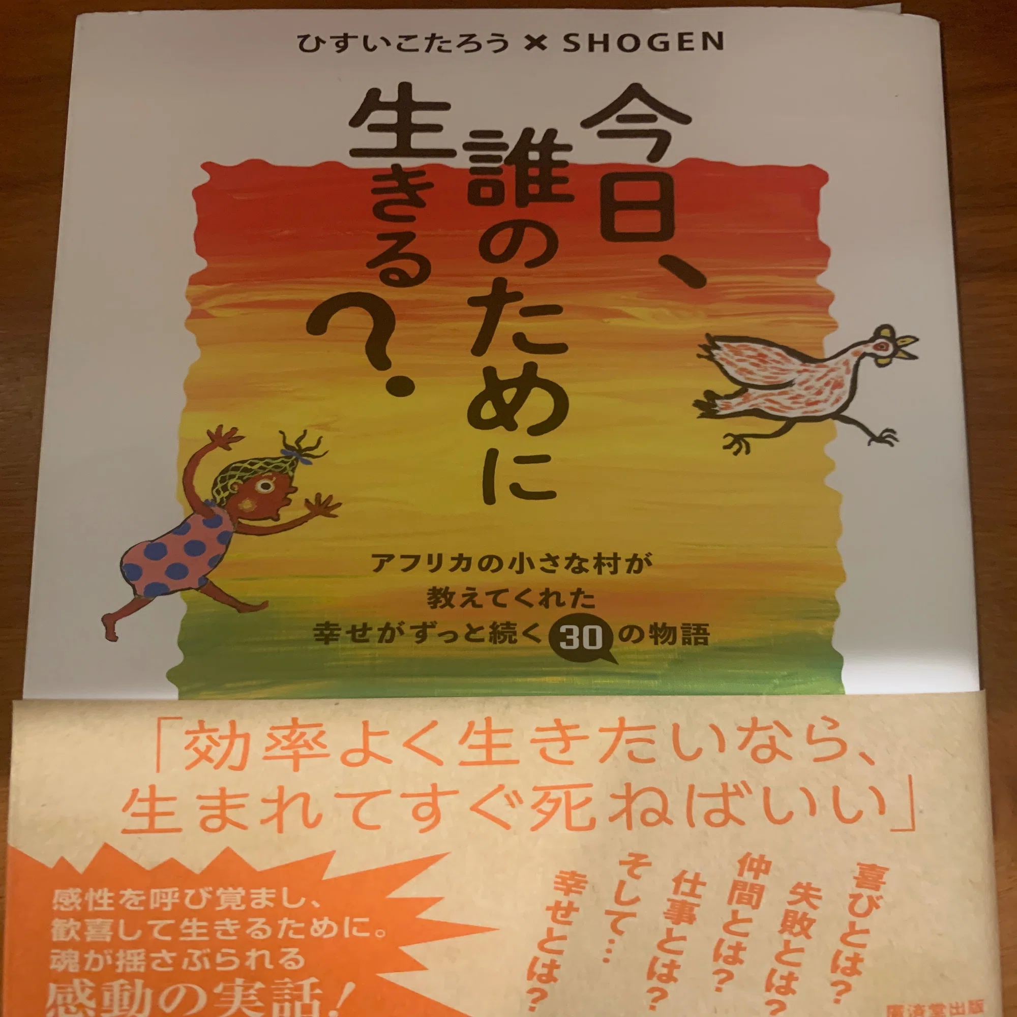 読書とひとり飲み「今日、誰のために生きる？」アフリカの小さな村が 