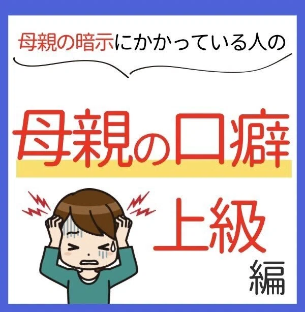 母親の口癖 上級編|関和弘
