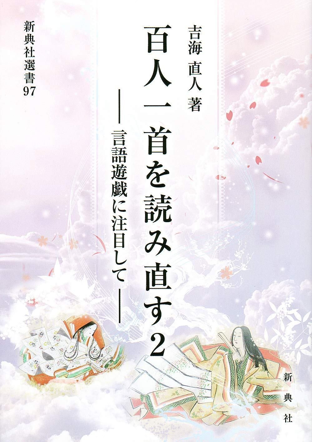 み吉野の山の秋風さ夜ふけてふるさと寒く衣うつなり 吉海直人 み吉野の山の秋風さ夜ふけてふるさと寒く衣うつなり 吉海直人