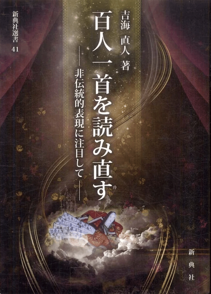 み吉野の山の秋風さ夜ふけてふるさと寒く衣うつなり 吉海直人 み吉野の山の秋風さ夜ふけてふるさと寒く衣うつなり 吉海直人