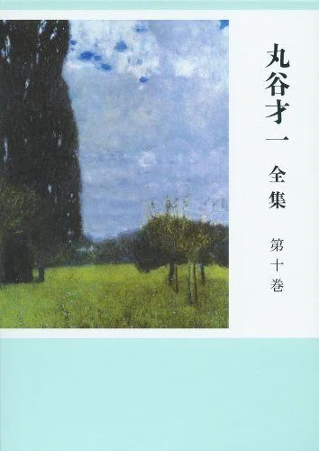 丸谷才一（1925.8.27-2012.10.13）『丸谷才一全集 第十巻 同時代の文学
