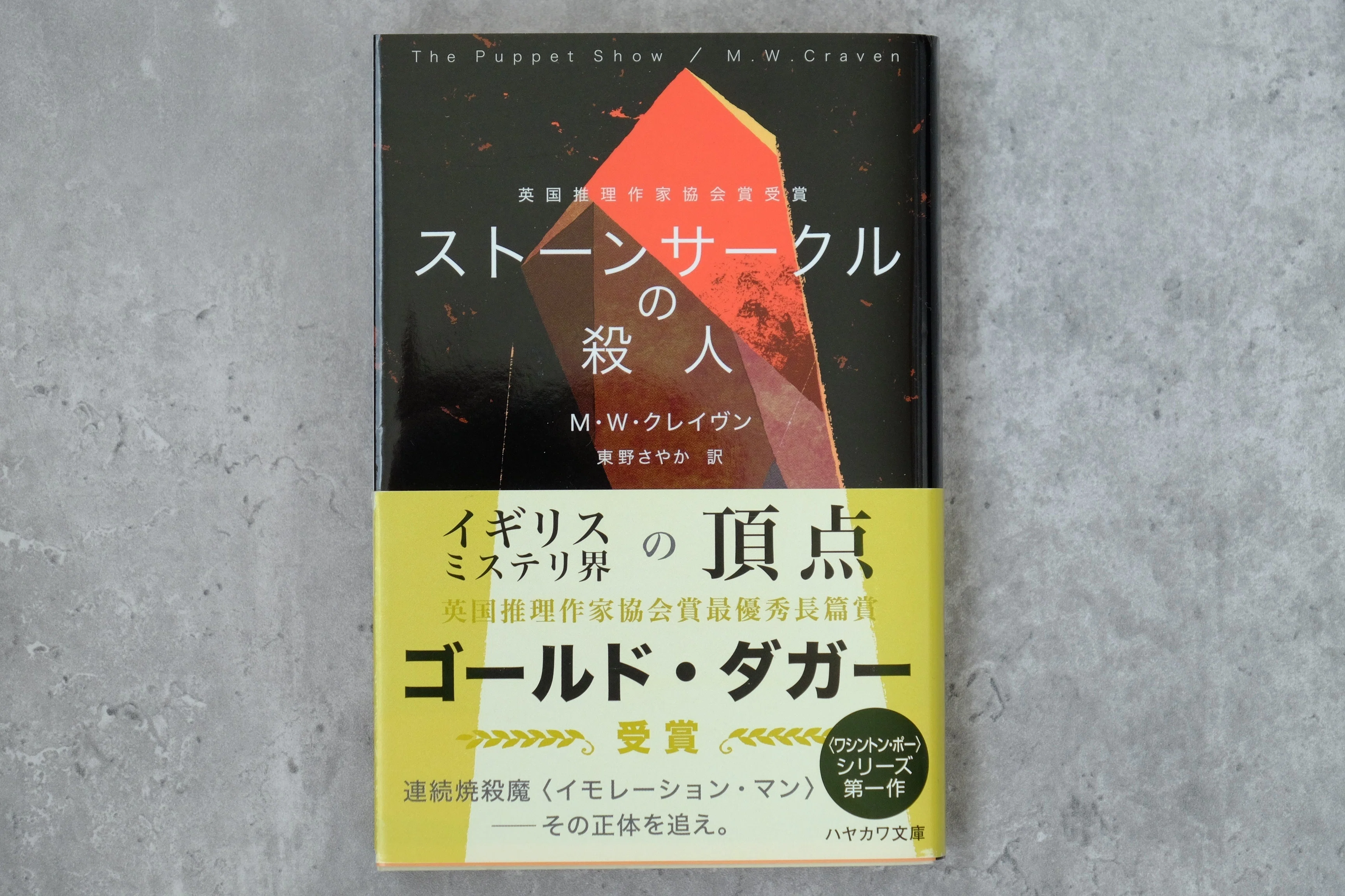 読書レビュー 】ストーンサークルの殺人｜tabito