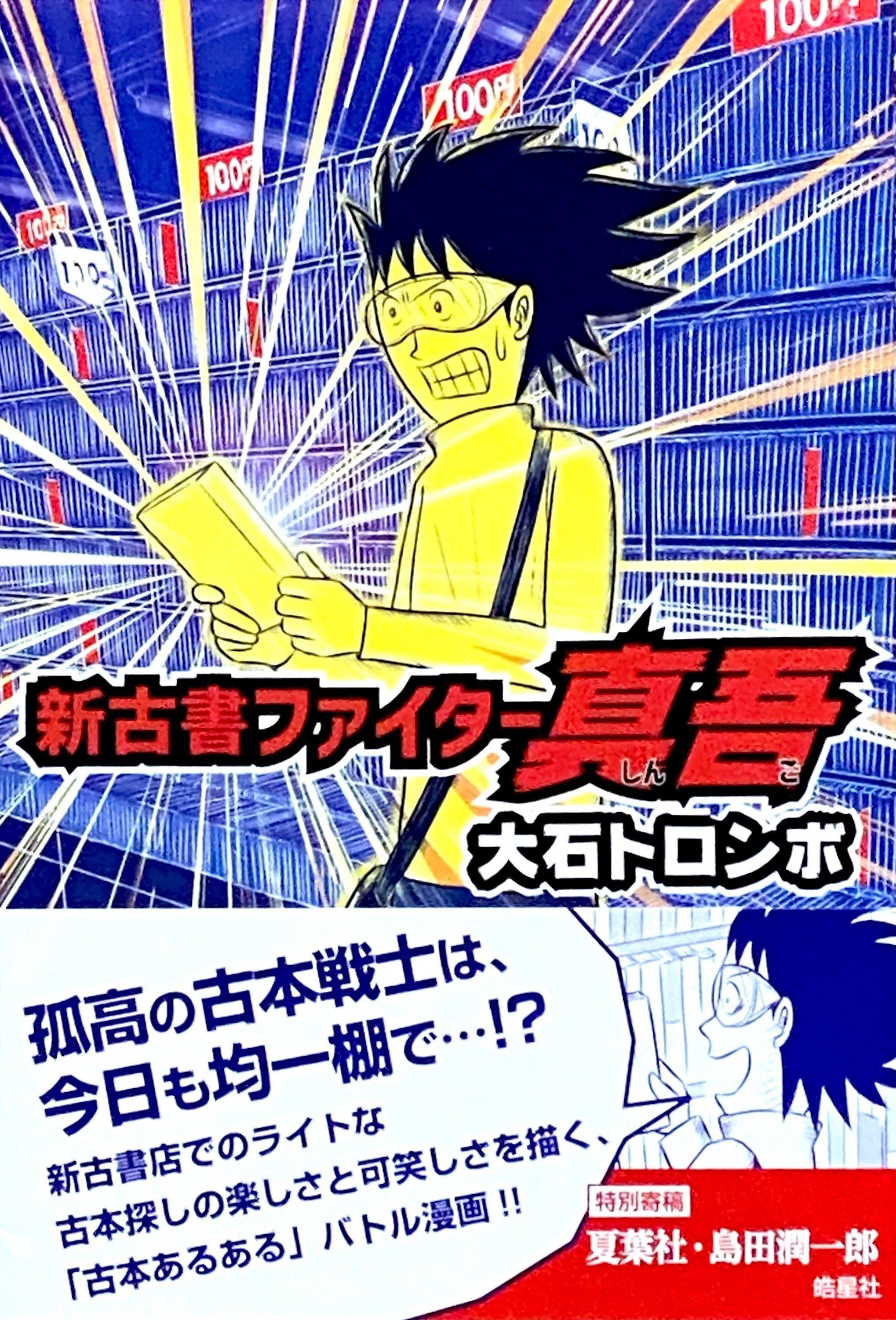 富野由悠季『だから僕は… ガンダムへの道』初版 角川スニーカー