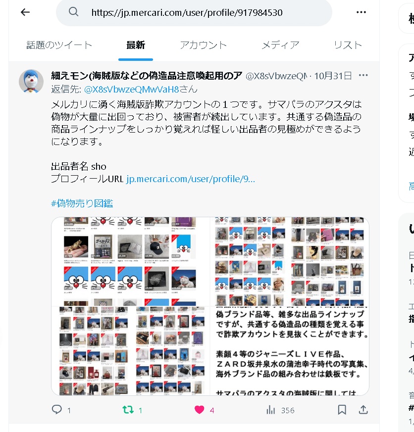 偽物（海賊版、偽造品）を売っていると思われるアカウント一覧｜うさぎ