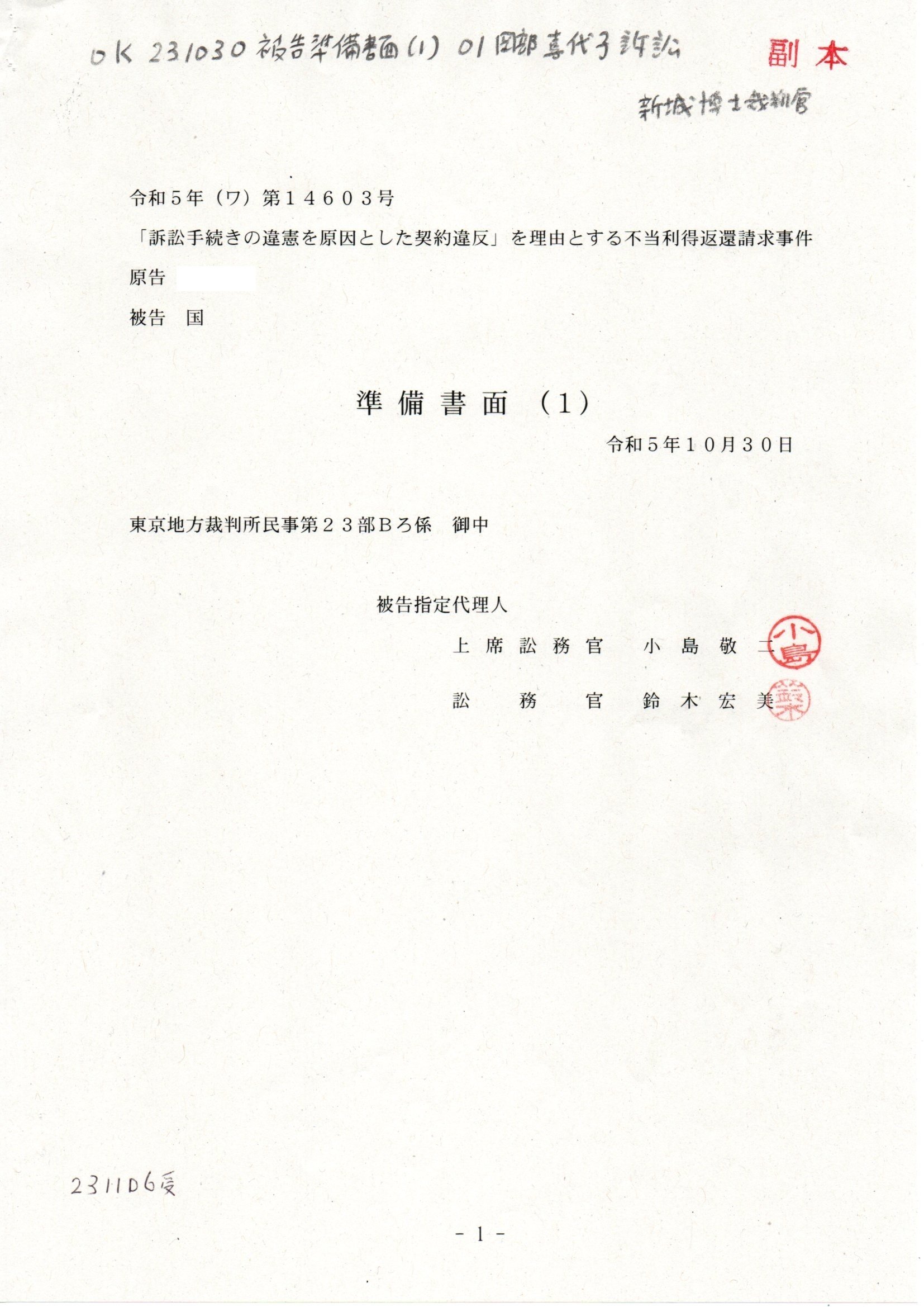 クリア版 OK 231106受取り 被告準備書面（1） 岡部喜代子訴訟 新城