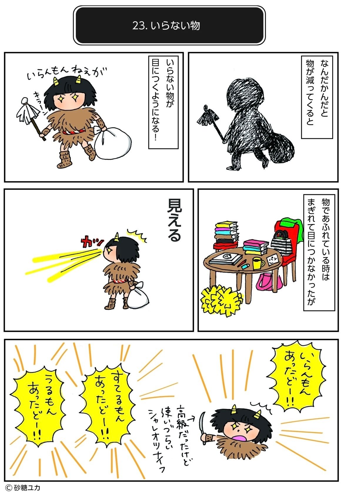 断捨離クエストおまけ話31『いらないもの』｜サトウユカ