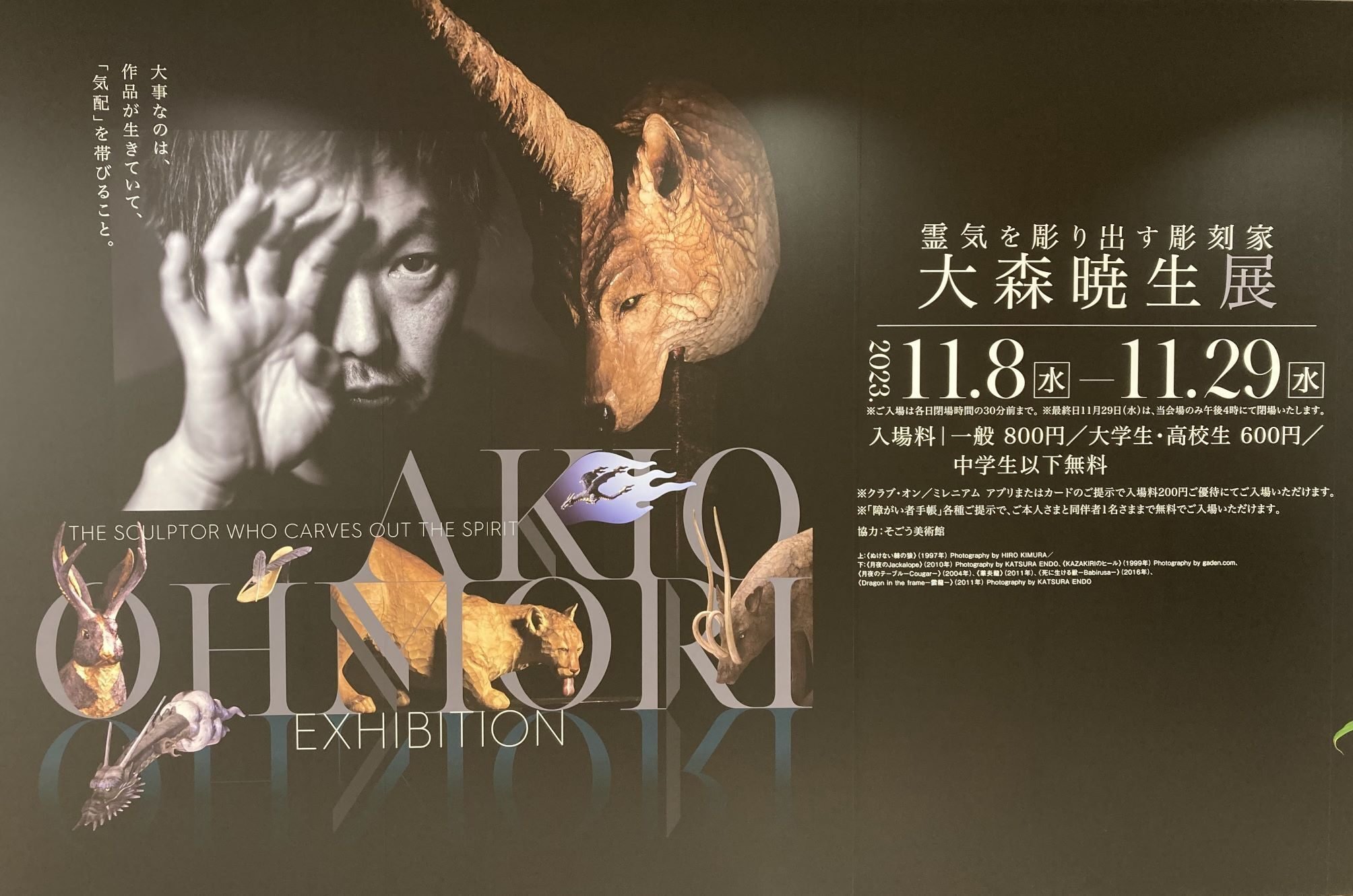 1000日チャレンジ 933日目 西武池袋本店「霊気を彫り出す彫刻家 大森