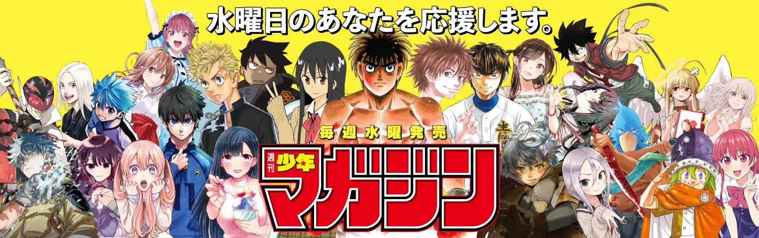471 雑誌論⑦｜週刊少年マガジン｜パンクロックを愛する広報部長