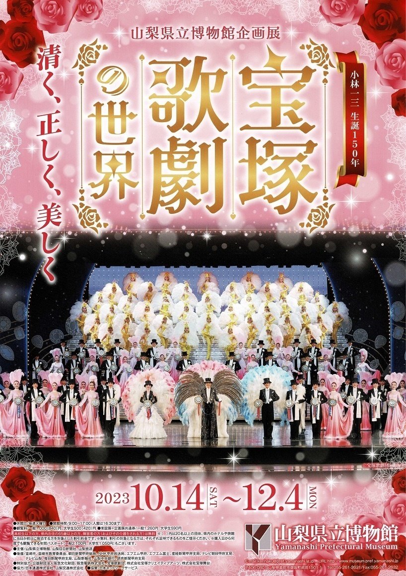 山梨県立博物館】企画展「小林一三生誕150年 宝塚歌劇の世界」を見に