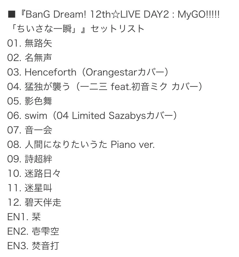 MyGO!!!!!単独ライブ「ちいさな一瞬」振り返り “現実”と“仮想”の繋がり 