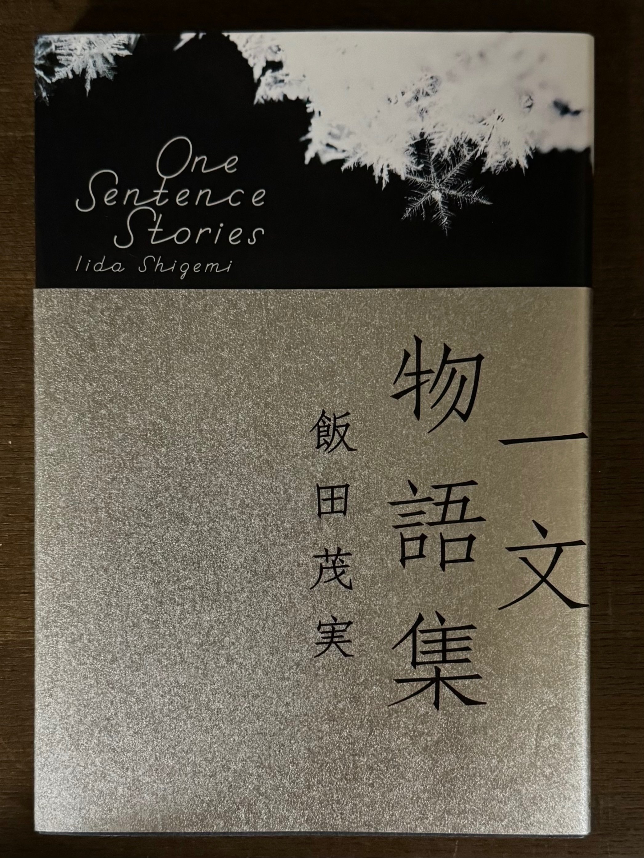 Amazon.co.jp: 一文物語集 : 飯田 茂実: 本