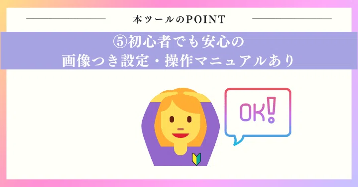POINT5：初心者でも安心の画像つき設定・操作マニュアルあり