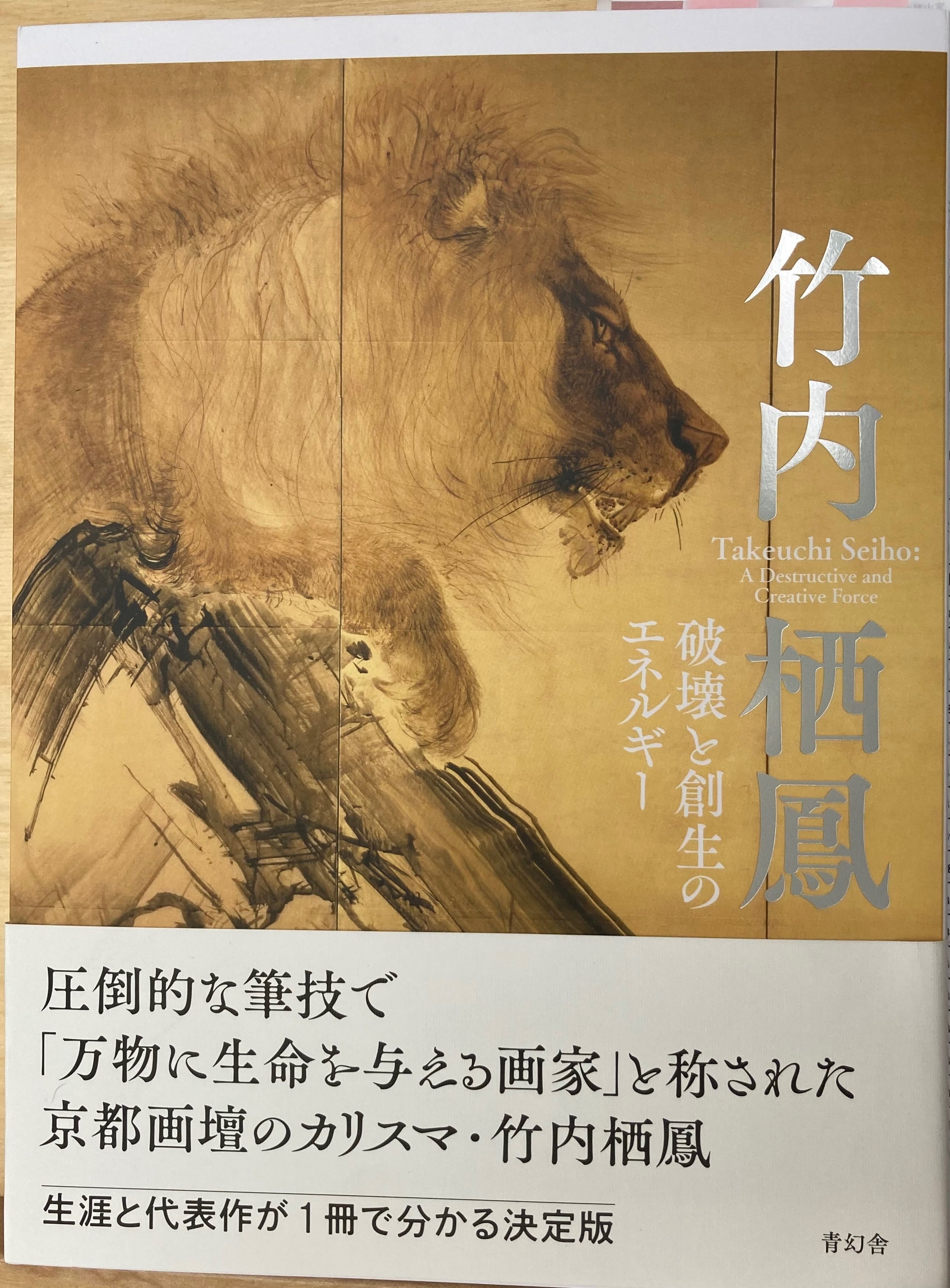 竹内栖鳳 破壊と創生のエネルギー展 京都市京セラ美術館2023/10/7〜12