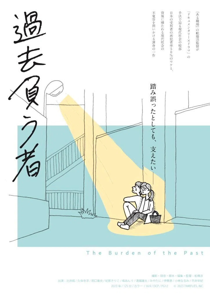 昭島矯正展で上映会が行われた映画「過去負う者」