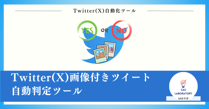 画像付きツイート自動判定ツール