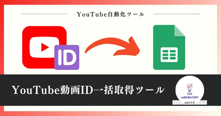YouTubeの動画IDを一括で取得する方法※便利ツールあり｜GASラボ