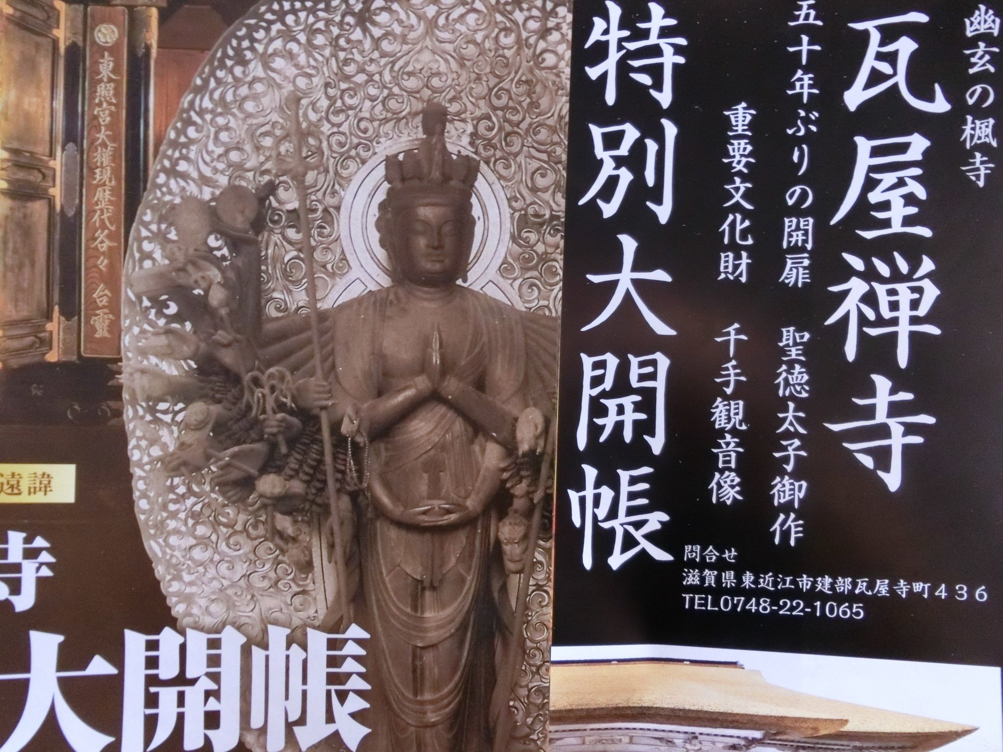 聖徳太子作?千手ある観音×龍「瓦屋禅寺」50年ぶりの特別大開帳 聖徳太子作?千手ある観音×龍「瓦屋禅寺」50年ぶりの特別大開帳
