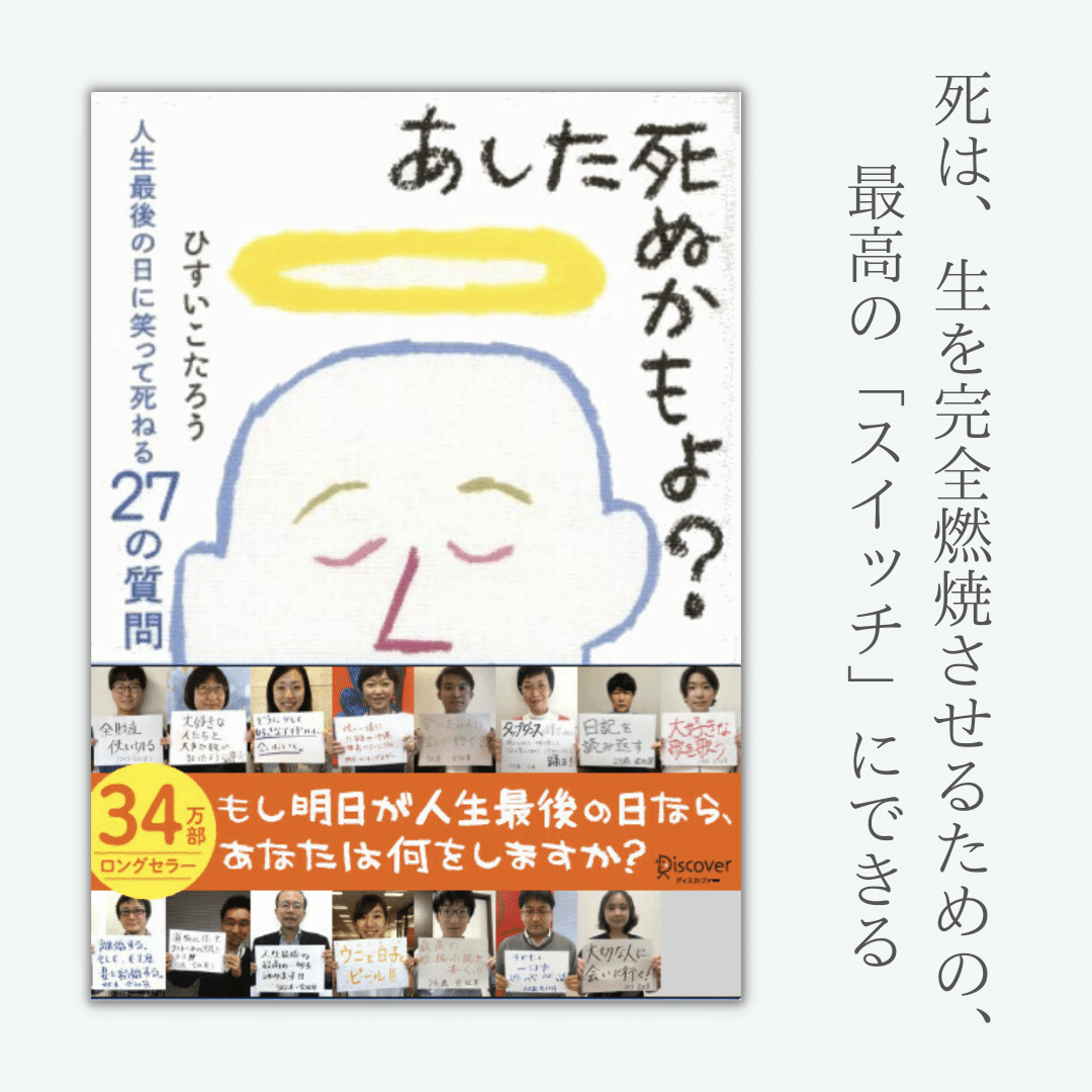 読書記録】あした死ぬかもよ？人生最後の日に笑って死ねる27の質問｜望月