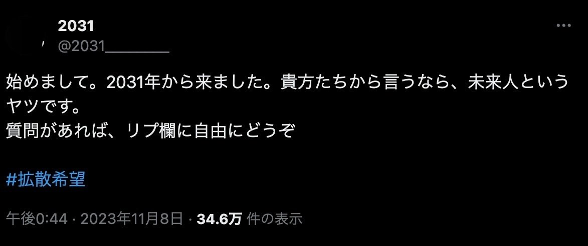 素敵な X(旧・Twitter)に現れた2031年の未来 〜自称・未来人の語る世界 コレクション