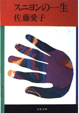スニヨンの一生(佐藤愛子 著) / 古本、中古本、古書籍の通販は