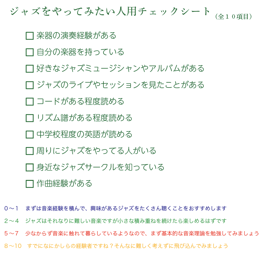 ジャズをやってみたい人用チェックシート｜牛心。 