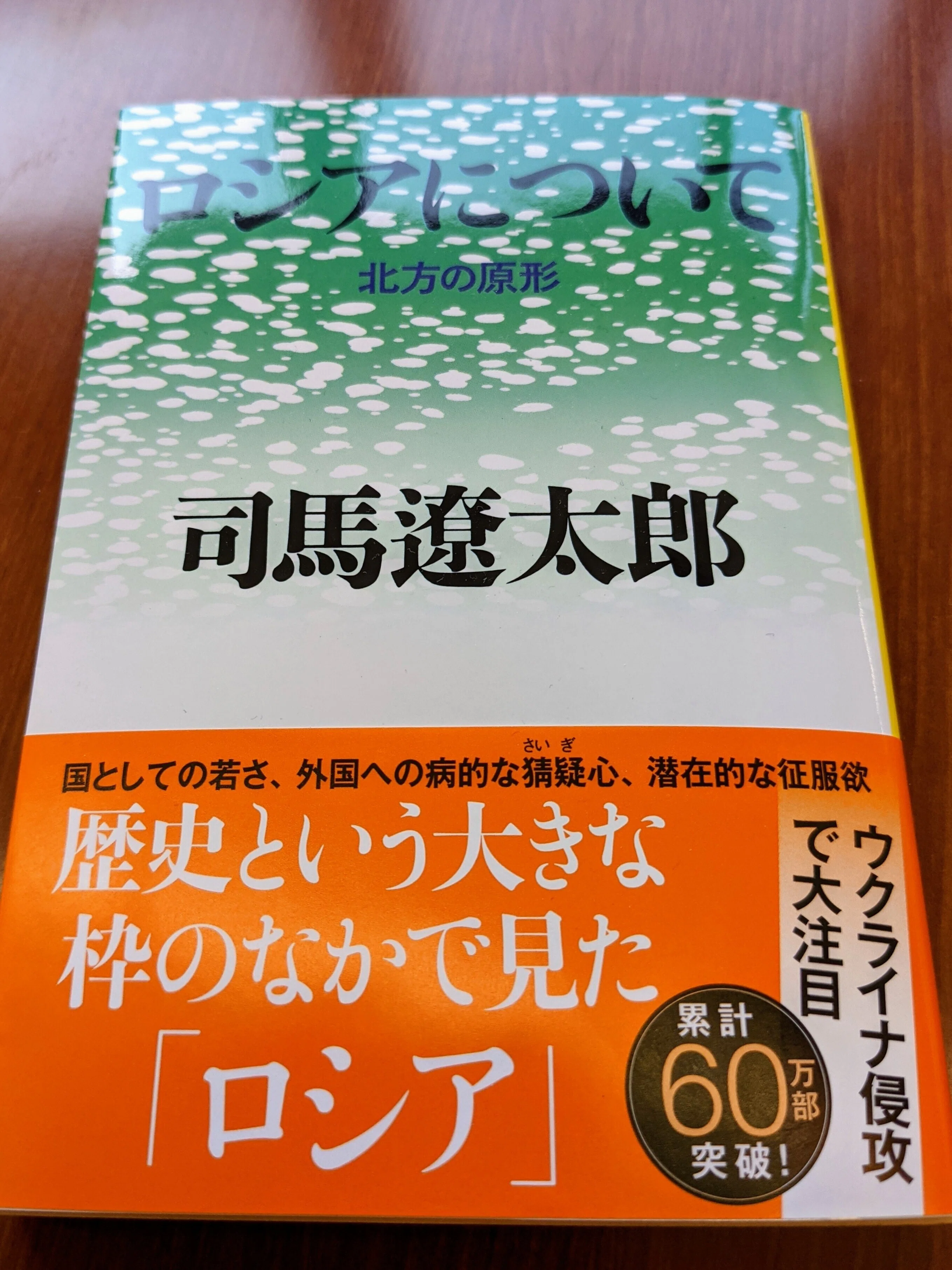 読書日記その548 「ロシアについて 北方の原形」｜hohoemi