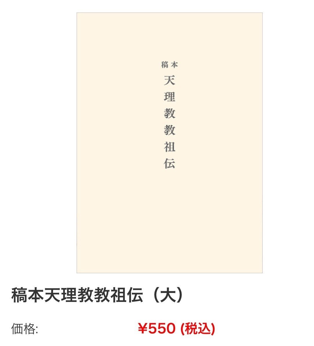 作家芹沢光治良著『教祖様』を読み始めて…①｜せりざわ
