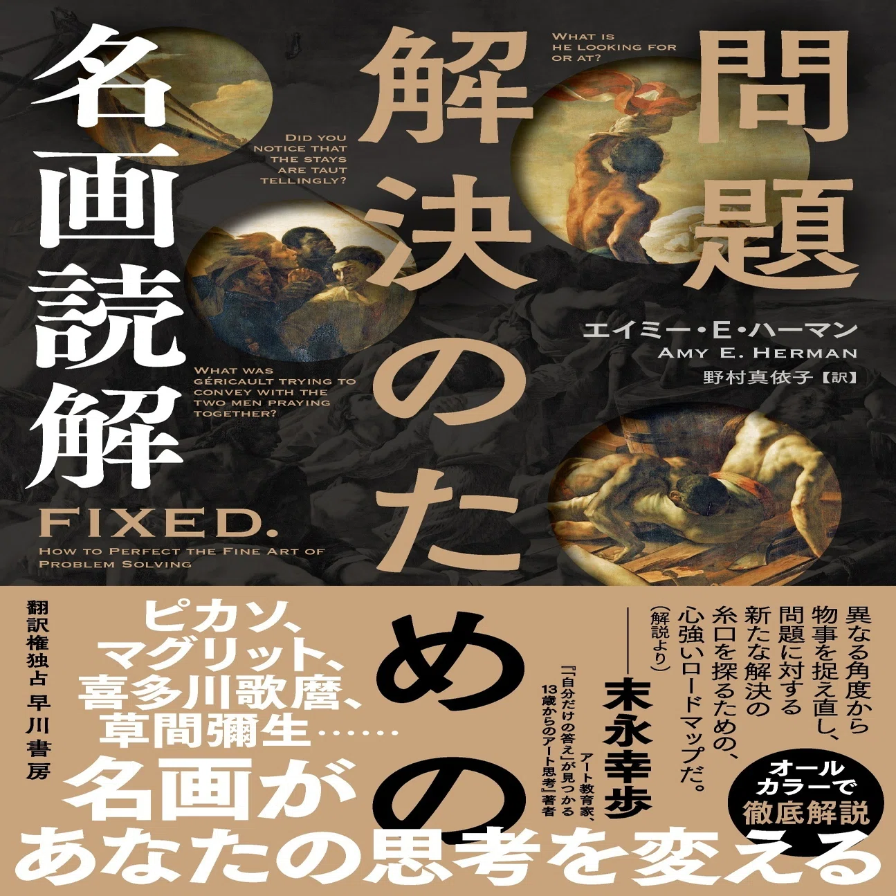 問題解決のための名画読解』名画があなたの思考を変える？ 本書解説を 