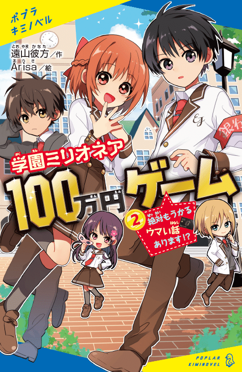 おカネでわかる世界の事件史 世界の億万長者（ミリオネア）計2冊セット おカネでわかる世界の事件史 世界の億万長者（ミリオネア）計2冊