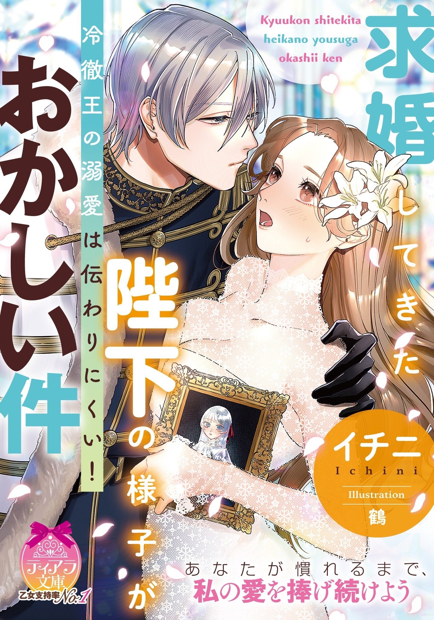 2023年11月新刊】『求婚してきた陛下の様子がおかしい件 冷徹王