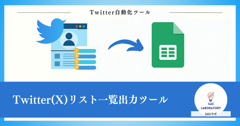 Twitter(X)リスト一覧出力ツール