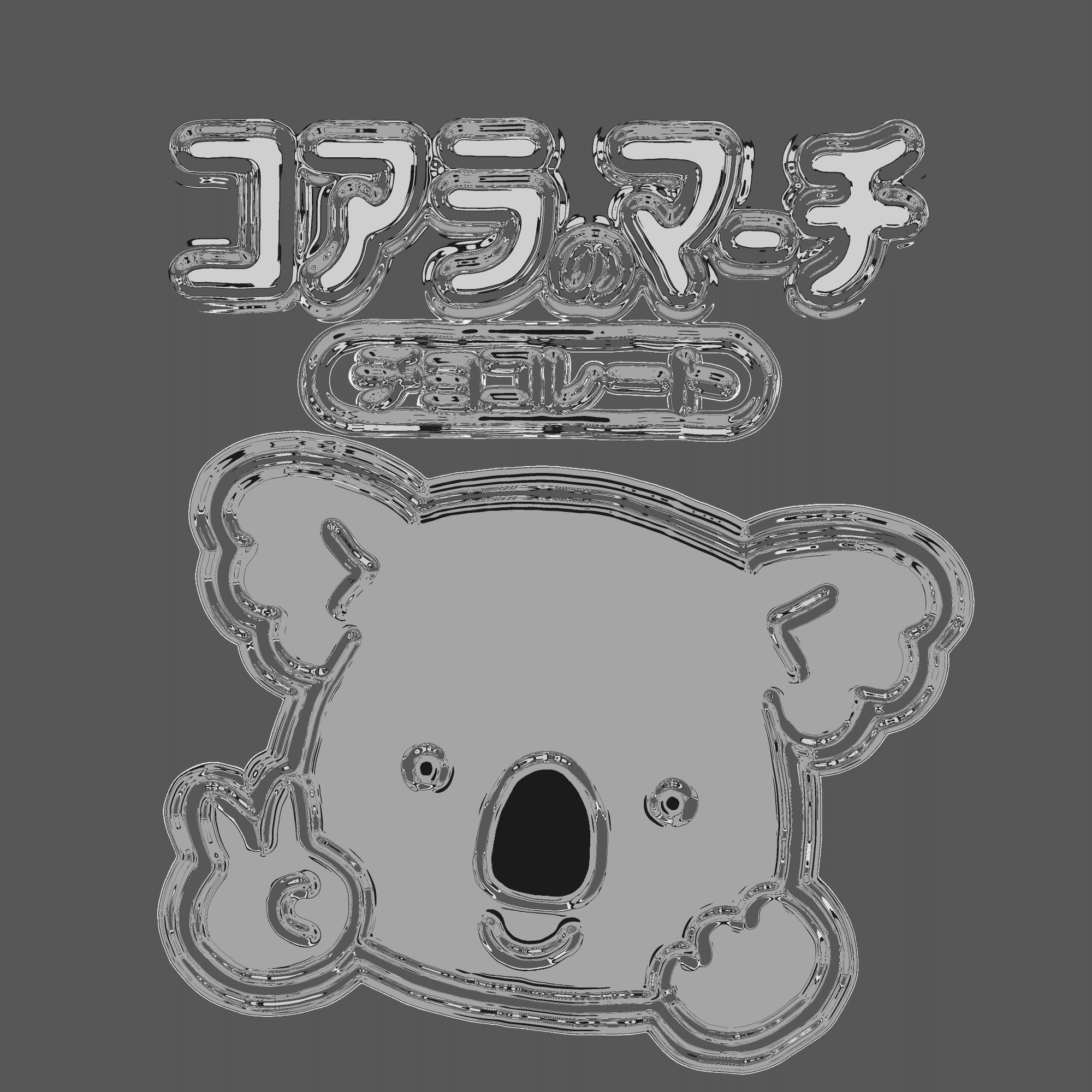 選定】バズに向けてコアラの一撃を放つために駆け出す｜きどあいらく