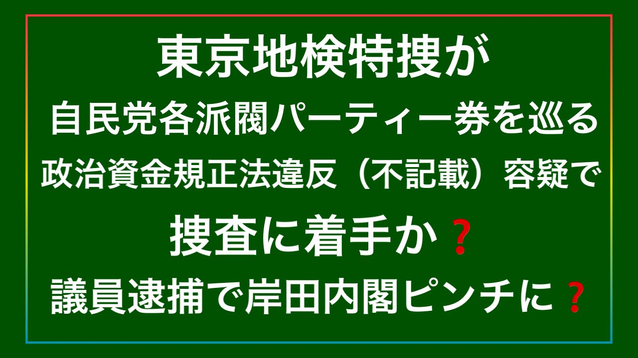 【オレの一行情報】自民党各派閥パーティ券｜篠原常一郎のインテリジェンスウェポン