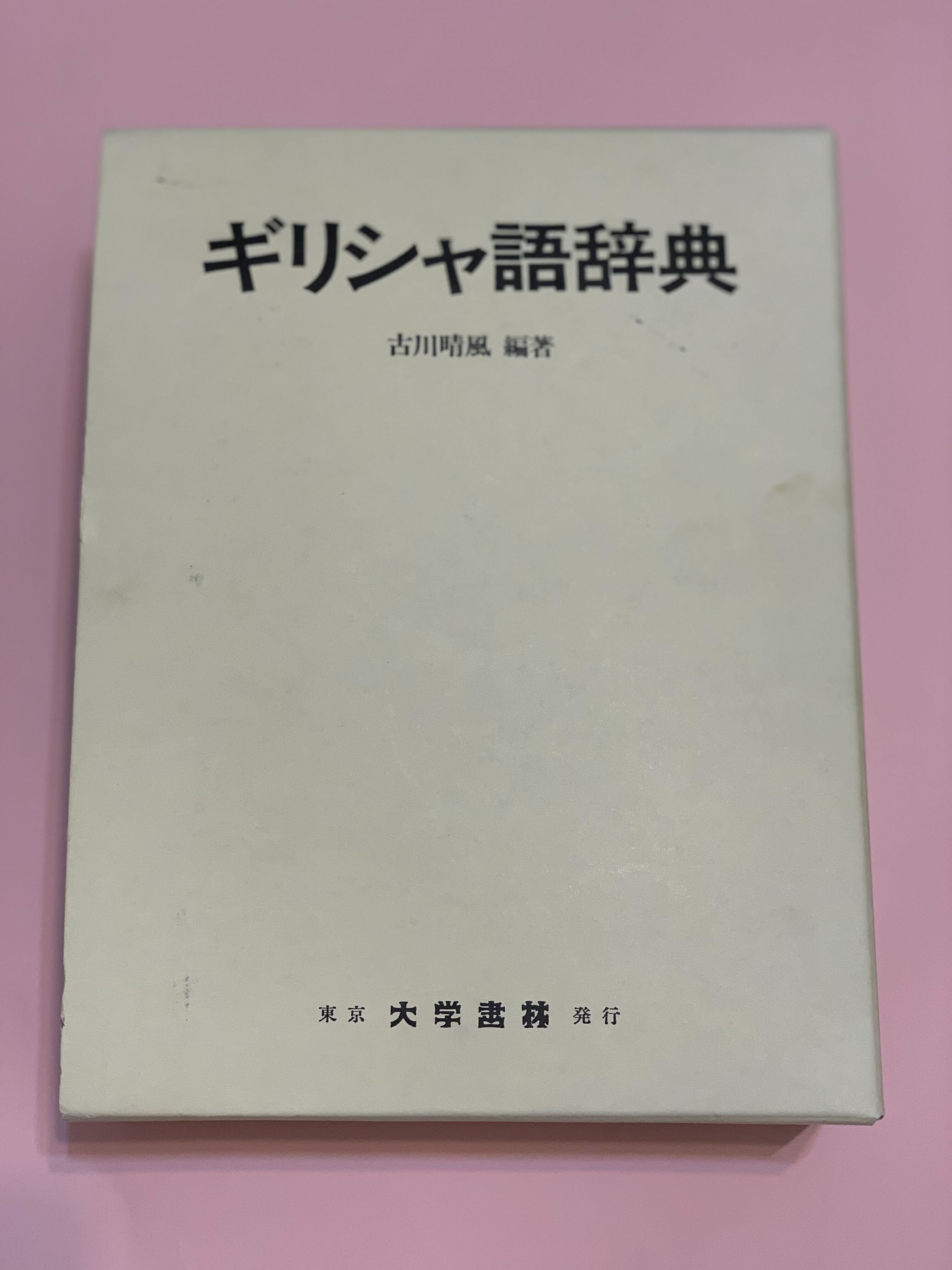 ギリシャ語辞典 古川晴風 大学書林 ギリシャ語辞典 | 古川 晴風 |本 | 通販 | Amazon