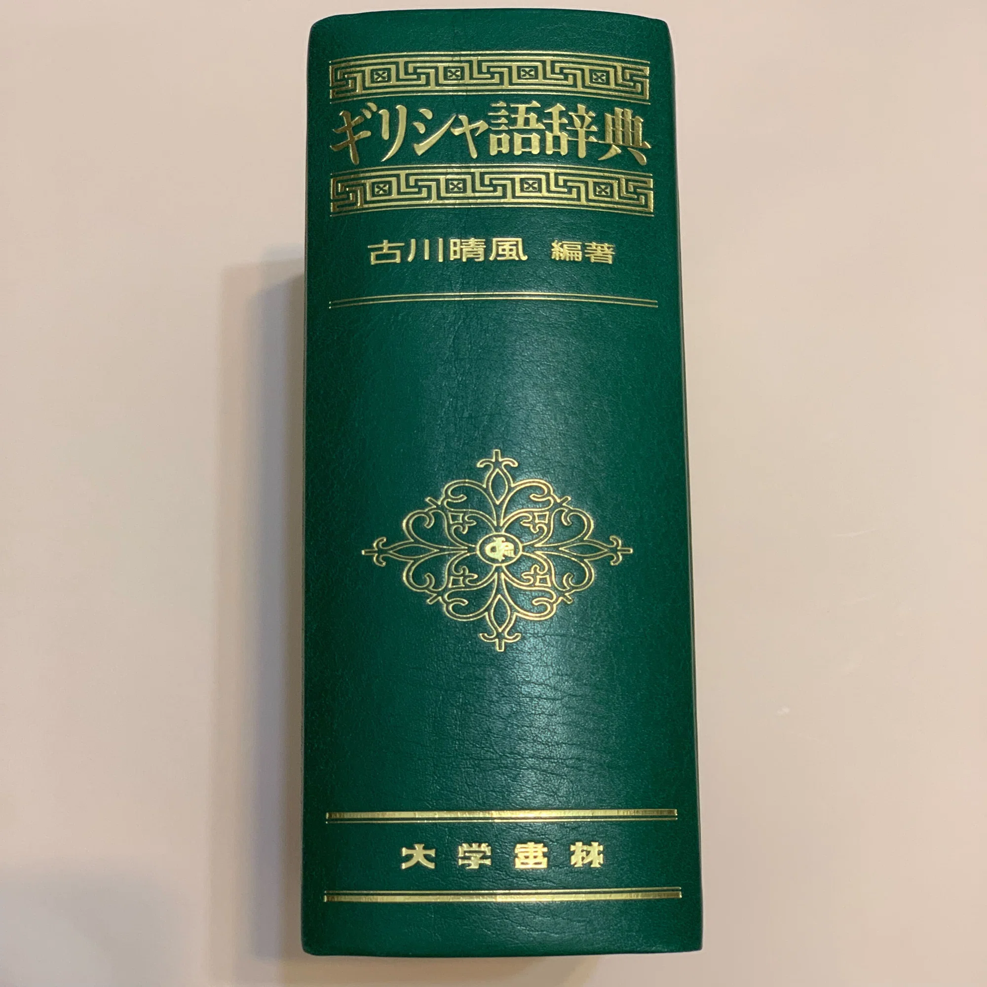 古代ギリシア語を入門の時点で挫折せずに勉強を続ける方法｜ネオ高等 