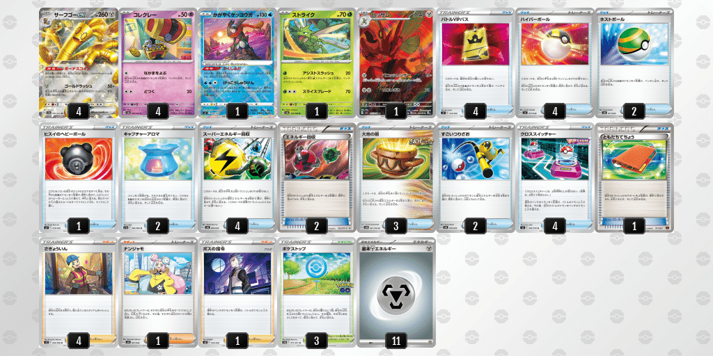 新しいエルメス サーフゴーデッキ説明書【シティリーグS1】｜ヤセ・コケコ ポケモンカードゲーム
