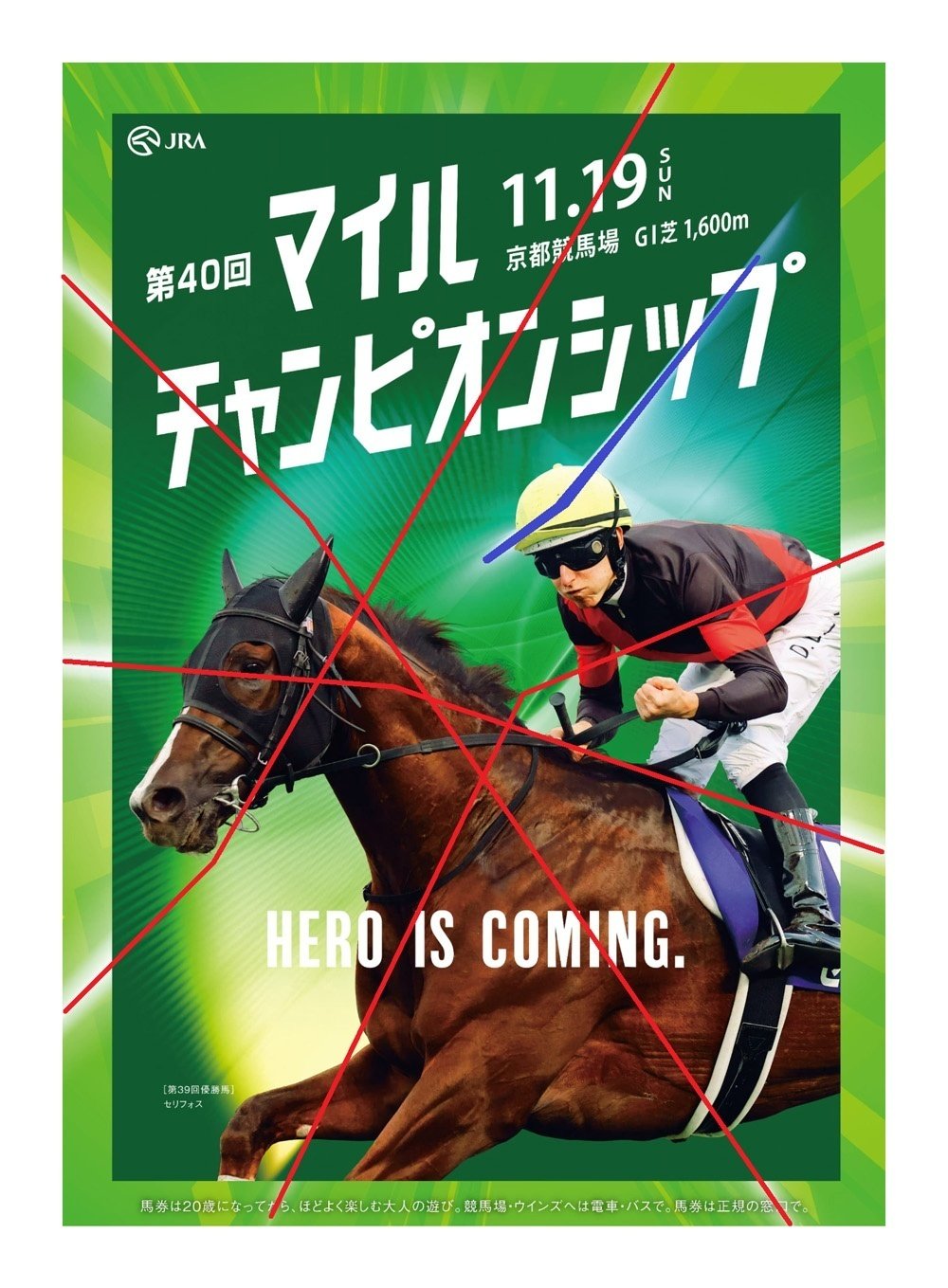 競馬 マイルチャンピオンシップ セリフォス ポスター B1