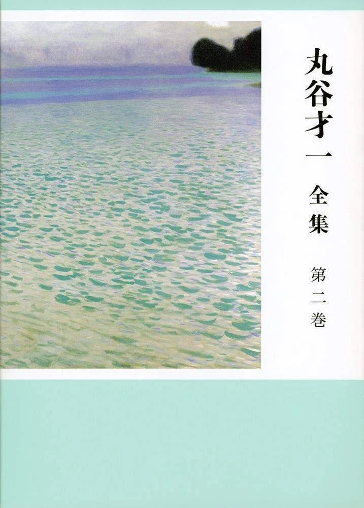丸谷才一（1925.8.27-2012.10.13）『丸谷才一全集 第二巻』文藝春秋