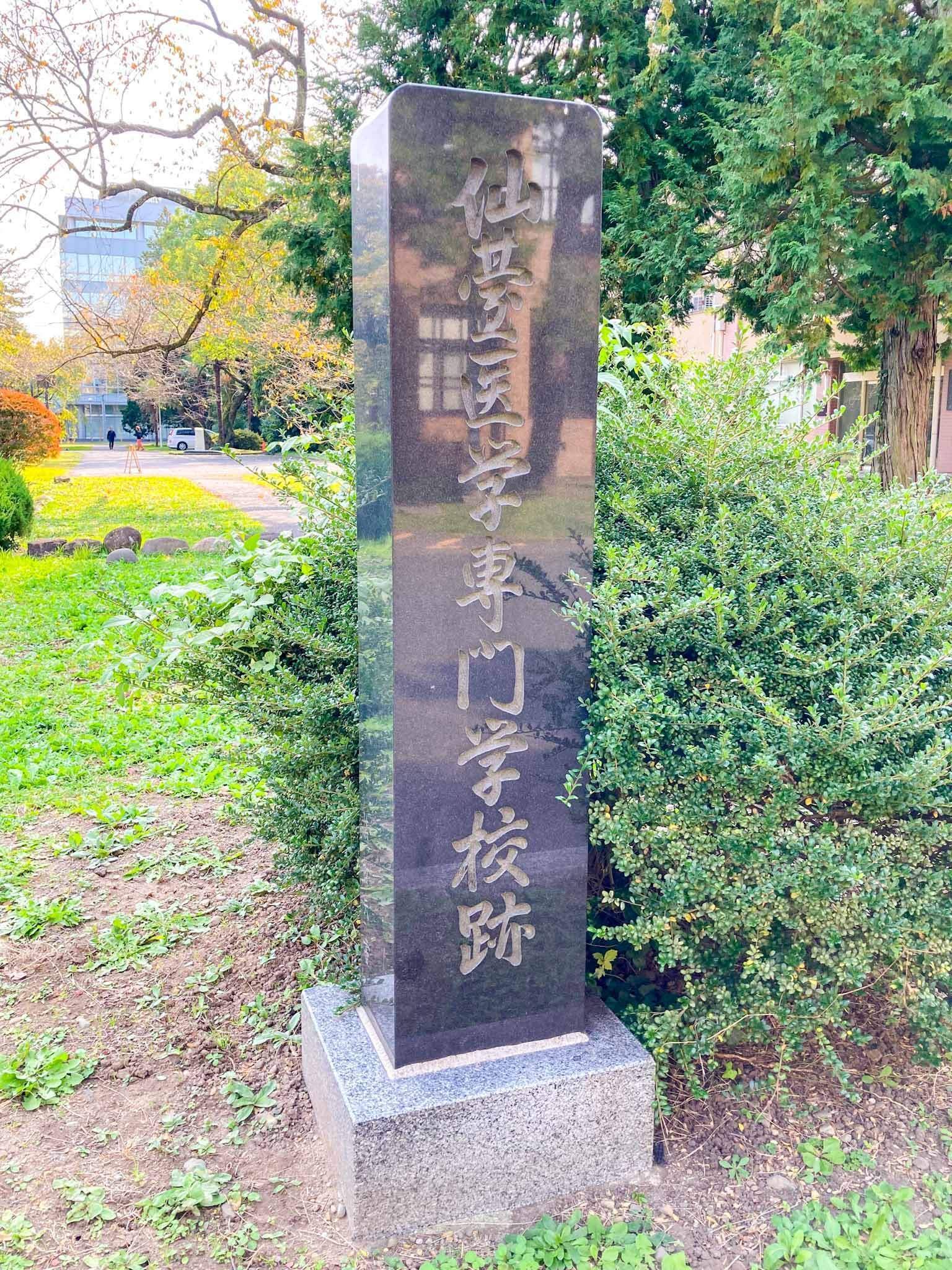 現代宮城風土記#14：東北大学｜みやせん(宮城仙台の豆知識)