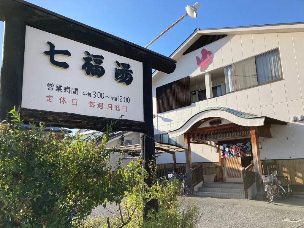 七 福 湯