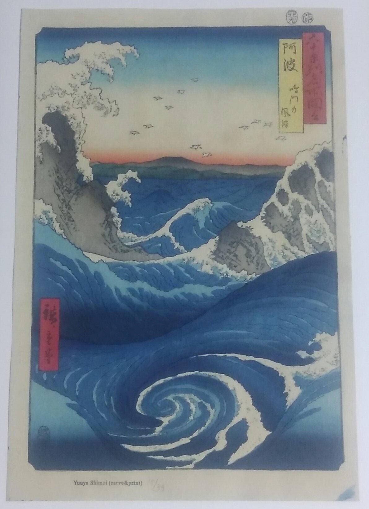 歌川広重「六十余州名所図会 阿波 鳴戸の風波」復刻のお知らせ。（現状