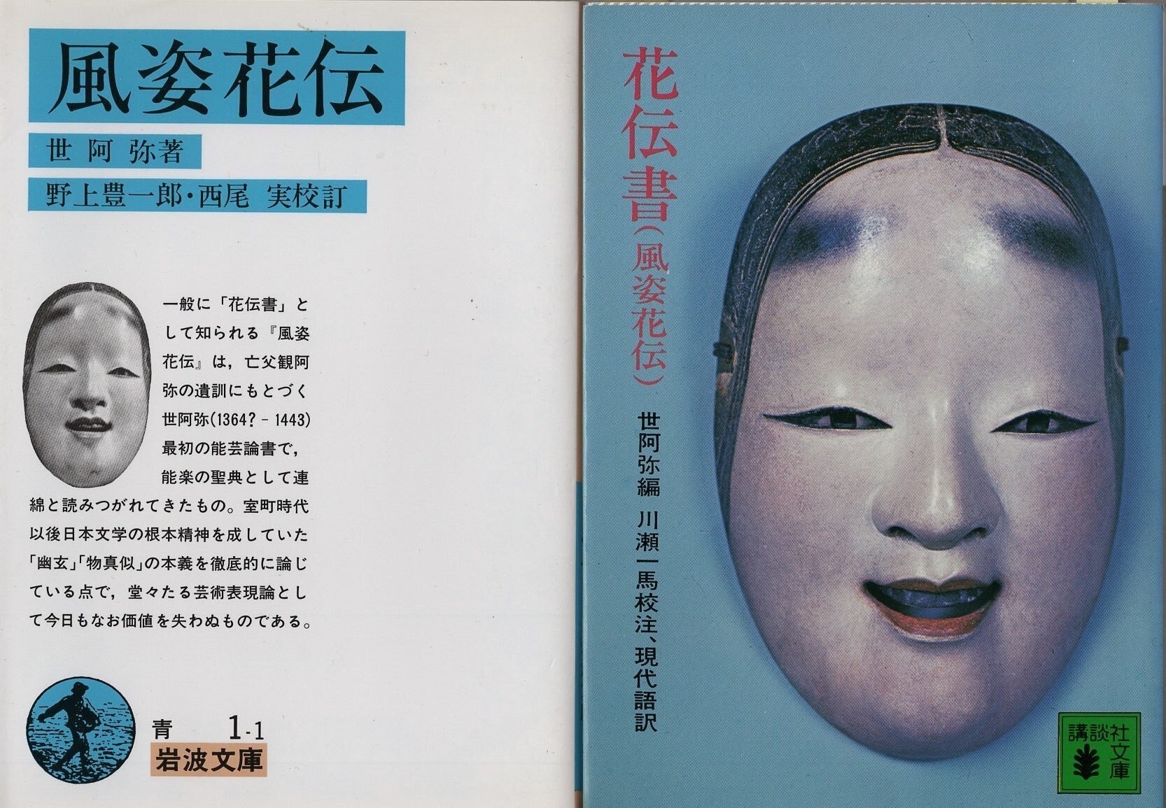 世阿弥 能 岩波文庫 能作書・覚習条条・至花道書 絶版 美品 希少 貴重 レア 能作書 覚習条条 至花道書／世阿弥, 野上 豊一郎｜岩波文庫