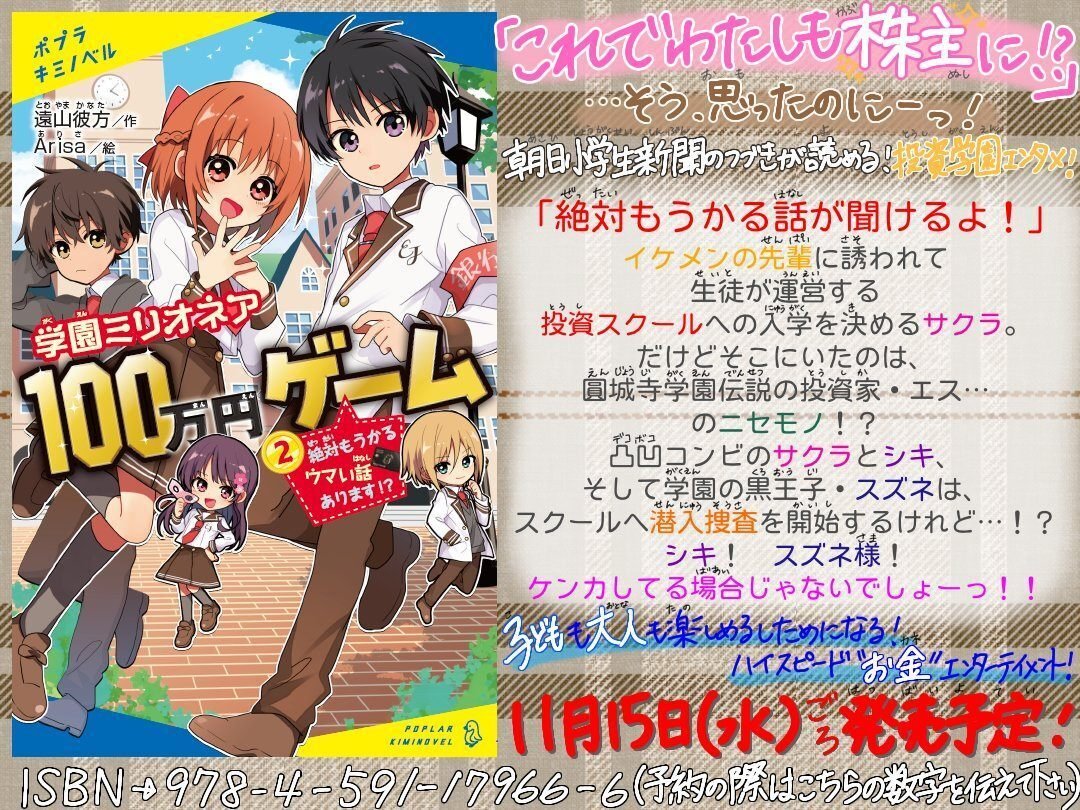 お金が学べるエンタメ小説『学園ミリオネア 100万円ゲーム』2巻